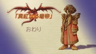 PS4版 聖剣伝説 LEGEND of MANA　真紅なる竜帝2　ティアマット戦