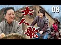 【超好看家庭剧】女人歌 08 | 寡妇#闫学晶 被婆婆骂命硬克死老公，还拖累全村人上街要饭，最终靠自己的努力振兴整个家族！