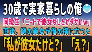 【感動する話】30歳独身で実家暮らしの俺。同窓会で「ニートで彼女なしとかダサすぎw」と馬鹿にされた。直後、謎の美女が「私が彼女だけど？」「え？」【泣ける話】【いい話】