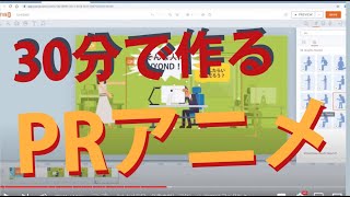 30分でPRアニメを作ってみた【VYOND ウェブセミナー】コンテンポラリー作成編