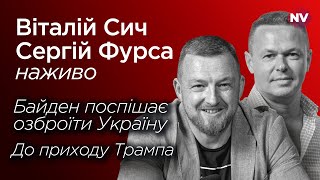 Байден поспішає озброїти Україну до приходу Трампа – Віталі Сич, Сергій Фурса наживо