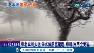 東北季風太猛 濁水溪彷彿掀起\