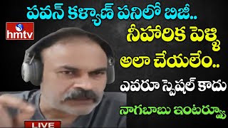 Nagababu about Niharika Marriage | Nagababu about Pawan Kalyan | Nagababu Interview | hmtv