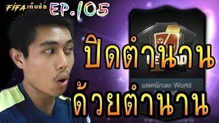 [ฟีฟ่าเต็มข้อ] EP.105 Fifa online 3 เปิดการ์ดดองจากคนคุ้นเคย ปิดตำนานด้วยการ์ดตำนาน