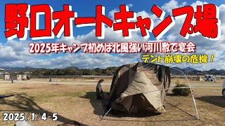 野口オートキャンプ場で冬キャンプを楽しむ