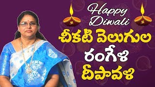 Diwali Festival Video 2019 : చీకటి వెలుగుల రంగేళి దీపావళి | Diwali Special | Vahini Tv