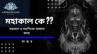 Who is Mahakal? | What is the secret of Mahakala and Shiva? | #mahakal #mahadev #spiritual #Anusandhaniofficial