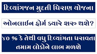 DIVYANG MUDATI DHIRAN YOJANA | VIKLANG SAHAY YOJANA GUJARAT