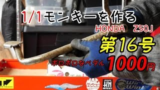 【第16号】1/1モンキーを作る HONDA Z50J