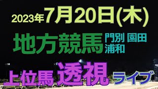 【地方競馬ライブ（馬番透視）】7/20（木）浦和競馬 門別競馬 園田競馬 の馬券に絡む馬番を透視し配信します。穴馬探しや大穴馬券ゲットにお役立て下さい。