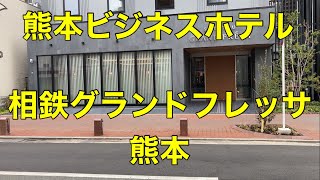 【ビジネスホテル】【熊本】相鉄グランドフレッサ熊本に泊まる Stay at Sotetsu Grand Fresa Kumamoto,Japan