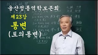 제23강 사주명리학 통변 토의통변