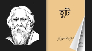 Chhuti (Bengali) ॥ Rabindranath Tagore ॥ AV-Book ॥ Audiobook ॥ Videobook ॥ ebook