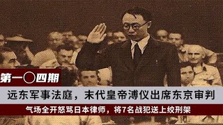 末代皇帝溥儀出席遠東法庭，與日本人對罵，將7名戰犯送上絞刑架#歷史#法庭#溥儀#日本