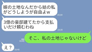 【LINE】海外赴任中に私の実家に勝手に3億の豪邸を建てた姑「嫁の土地は私の土地でしょw支払いだけよろしく」→その土地の本当の持ち主を知った姑の反応がwww