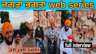 ਜਗਤਾ ਭਗਤਾ web series |ਅਸਲ ਹਾਲਾਤ ਕਿਤੇ ਬਿਆਨ | att jatt sohi |full interview|@Gindu Nagra Kittu Zaildar