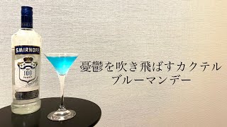 ブルーマンデーの作り方(スミノフブルー)