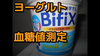 【ヨーグルト】血糖値測定