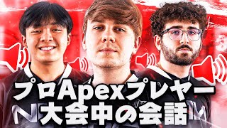 【ALGS】【Apex】プロゲーマー、大会中の会話はこんな感じ！（NRGのSweetdreams、Nafen、Rocker編）【日本語字幕】