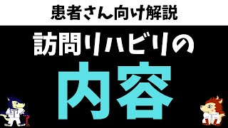 患者さん向け！訪問リハビリって何やるの？内容を紹介します。