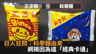 日人票選「科學麵vs王子麵」哪個好吃！結果全歪樓狂問：科學是指什麼－民視新聞