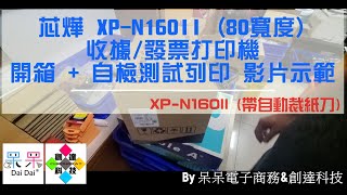 【技術支援】芯燁 XP-N160II (80寬度)收據/發票打印機 開箱 + 自檢測試列印 影片示範 20220804