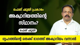 ഗൃഹത്തിന്റെ തെക്ക് ഭാഗത്ത് അക്വാറിയം വന്നാൽ | അക്വാറിയത്തിന്റെ സ്ഥാനം? Feng Shui Aquarium Placement