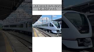 東武鉄道 特急スペーシア 新旧車内チャイム比較