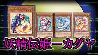 【遊戯王ADS】妖精伝姫－カグヤ搭載型・妖精伝姫【YGOPRO】 #遊戯王 #yugioh #遊戯王ADS #ygopro