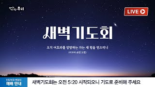 2025-02-27 (목) | 우리를 다시 회복시키소서 | 시편 85편 9-13절 | 남세권 목사 | 분당우리교회 새벽기도회