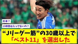 Jリーグ一筋”の30歳以上で「ベスト11」を選出した