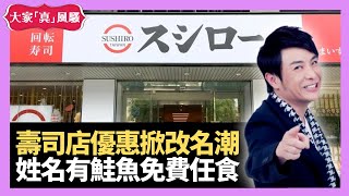 思浩大談台灣壽司店優惠掀改名潮 姓名有鮭魚免費任食 - Live 大家真瘋Show 20210323 梁思浩 李思蓓 林子博