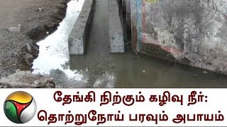 தேங்கி நிற்கும் கழிவு நீர்: தொற்றுநோய் பரவும் அபாயம் | Waste Water, Salem,Mettur