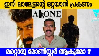 ഇനി ലാലേട്ടന്റെ ഒറ്റയാൻ പ്രകടനം ❤️| Alone Release Date Confirm | Mohanlal | Shaji Kailas