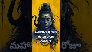 మహాశివరాత్రి రోజున ఈ 6 తప్పులు చెయ్యకండి#shivaratri2025#shiva #god#lordshivabhakthisongs #shortvideo