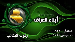 برنامج أبناء العراق 1633/ ركوب المتاعب