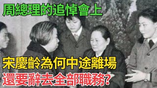 周總理追悼會上，宋慶齡中途憤怒離去，揚言辭去全部職位，為何？【近代風雲】#近代史 #歷史 #歷史人物#舊時風雲#爆歷史#臺灣#歷史人#奇聞