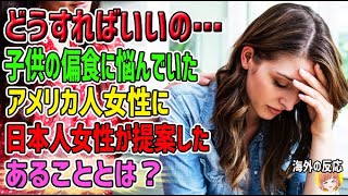 【海外の反応】「どうすればいいの…」日本への転勤が決まり子供の偏食がとんでもない事に…。すると日本人女性がある提案を…→約束の場所に行ってみるとまさかの展開が！【日本人も知らない真のニッポン】