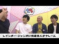 レインボー・ジャンボに同居芸人がクレーム　よしログ