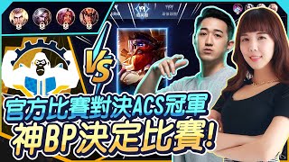 神BP決定比賽！對決ACS冠軍 Ft. @yuzon0401 ｜翊婕Jessie ｜LiênQuânMobile、ROV、AOV、Arena of Valor、傳說對決