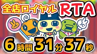 【RTA解説コメ付き】たまごっちのプチプチおみせっちごひーきに_6時間31分37秒【総集編】【ボイスロイド実況】