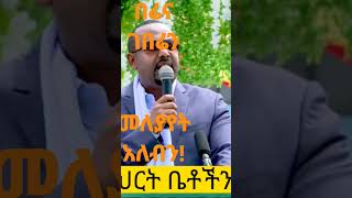 በሬና ገበሬን መለያየት አለብን