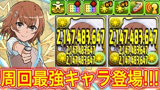 【最強】遂に登場!!! 新キャラの御坂美琴がぶっ壊れすぎてやばい!!! 【パズドラ 電撃文庫 コラボ】