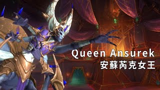 魔獸世界：11.0 Nerub-ar Palace 奈幽巴宮殿(熱血大叔教學版) - 8 號 Queen Ansurek 安蘇芮克女王