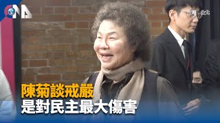 陳啓昱許銘春涉爭議 陳菊：若違法依法究辦｜中央社影音新聞