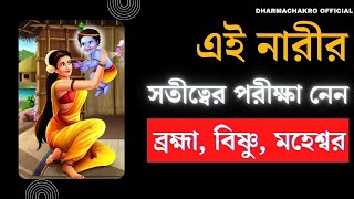 কে এই সতী, কেন এই নারীকে দিতে হয় সতীত্বের পরীক্ষা !| Dharmachakro Official