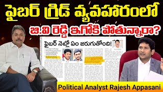 ఫైబర్ గ్రిడ్ వ్యవహారంలో జి వి రెడ్డి ఇగోకి పోతున్నారా? || gvreddy  || Dinesh || @Icon Politics