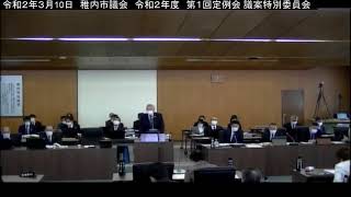 令和２年第１回稚内市議会定例会議案特別委員会（第２日目①）