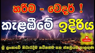 නවතම දත්ත වලින් කාලගුණ කැළඹීමේ ඉදිරි නිවැරදිම තොරතුරු. මෙන්න බලන්න. දැනගන්න. පරිස්සම්වන්න. Subscribe