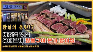 [MUK] 잠실의 몽탄 우대갈비 후회없는 맛집 짚불구이 본가 방이점